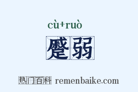 蹙弱是什么意思的图片